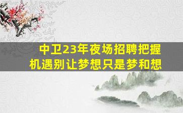曲靖夜场招聘