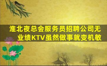 孝感夜场招聘